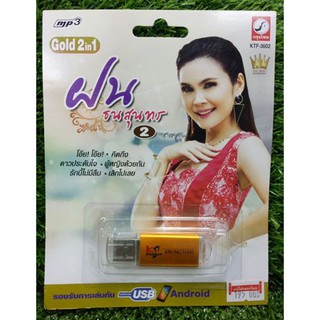 USBMP3 ฝน ธนสุนทร (ชุด2) KU3602