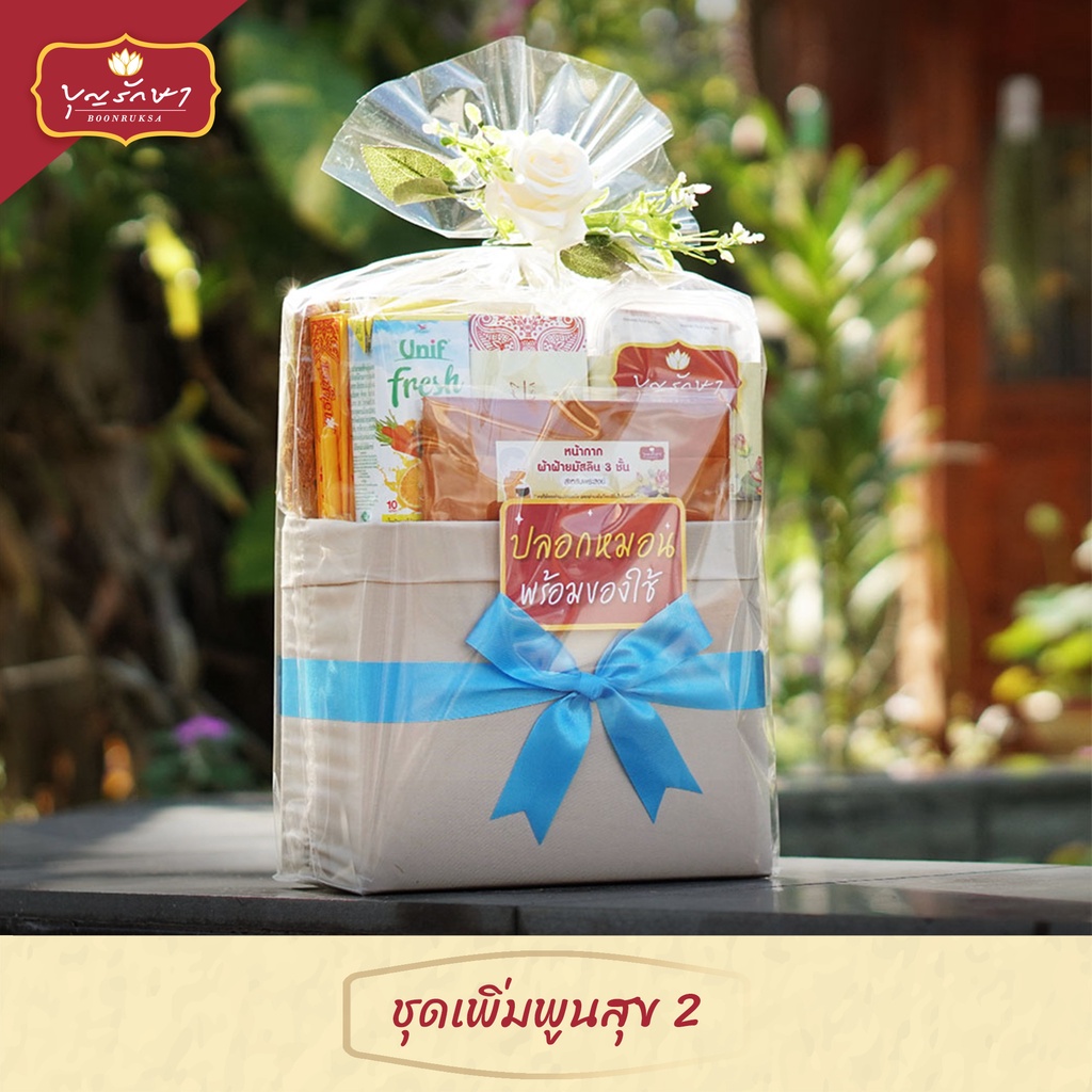 สังฆทานชุดเพิ่มพูนสุข 2 (คนเกิดวันศุกร์) by บุญรักษา | สังฆทานวันเกิด ชุดถวายพระ เครื่องไทยธรรม