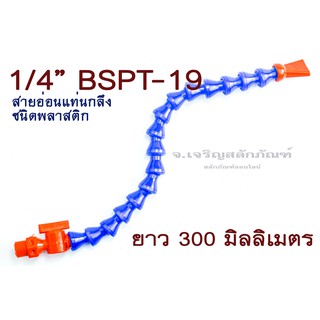 สายอ่อนแท่นกลึง สายหล่อเย็น ชนิดพลาสติก ชนิดเหล็กทนทานแข็งแรง Sturdy Coolant Hose, Coolant Hose