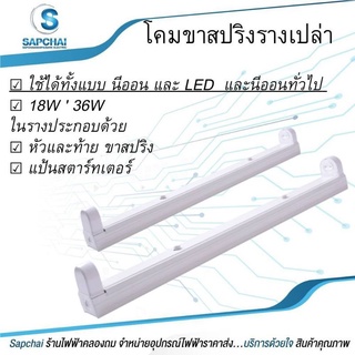 โคมกล่องเหล็ก ขาสปริง (โคมเปล่าไม่รวมหลอด) ชนิด T8 ยาว 60 ซม. ยาว 120 ซม.