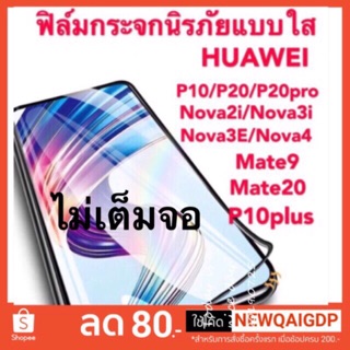 ฟิล์มกระจกนิรภัยแบบใส HUAWEI P10/P20/P20pro/Nova2i/Nova3i/Nova3E/Nova4/Mate9/Mate20