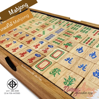 เกมส์ไม้ มาจอง (Mahjong 麻將) ของเล่นไม้ เกมไม้ นกกระจอก เกมส์กระดาน น้องฝางของเล่นไม้ nongfang wooden toy ไพ่นกกระจอก