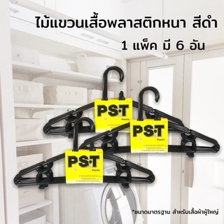 ไม้แขวนเสื้อพลาสติก หนา สีดำ [1แพ็ค มี6อัน] พร้อมส่ง