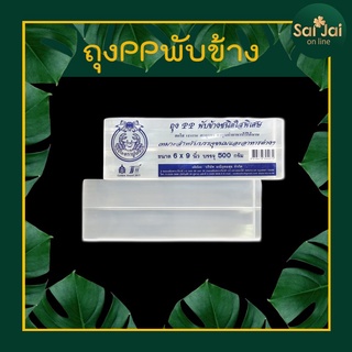 ถุงพับข้างPP ถุงPPพับข้าง แพ็ค500กรัม ถุงพับข้างแบบใส ถุงจีบข้าง ถุง PP แบบใส