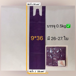 ถุงหูหิ้วพื้นสีไม่พิมพ์ลายผ ขนาด  9*36.นิ้ว บรรจุเต็มน้ำหนัก 1/2.kg/แพ็ค ประมาณ 23-24ใบ ตราห้าดาว ถุงหิ้วแบบยาวพิเศษ