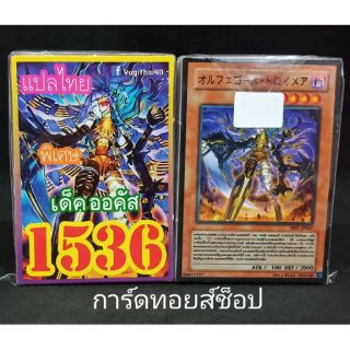 การ์ดยูกิ เลข1536 (เด็ค ออคัส) แปลไทย