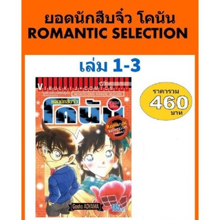 ยอดนักสืบจิ๋ว โคนัน ROMANTIC SELECTION เล่ม 1-3 รวมชุด