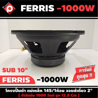 ลำโพงซับวูฟเฟอร์ติดรถยนต์ 10”นิ้ว ลำโพงเบส Subwoofer ยี่ห้อ FERRIS รุ่น FR-1000W เบสหนัก เหล็กปั๊ม วอยซ์คู่ ราคาต่อดอก