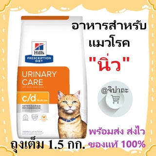 (ส่งไว พร้อมส่ง) อาหารแมวโรคนิ่ว Hills Urinary care C/d Multicare (ถุงเต็ม 1.5 กก.)