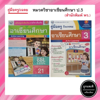 คู่มือครู/เฉลย หมวดวิชาอาเซียนศึกษา ป.3 (พว.)