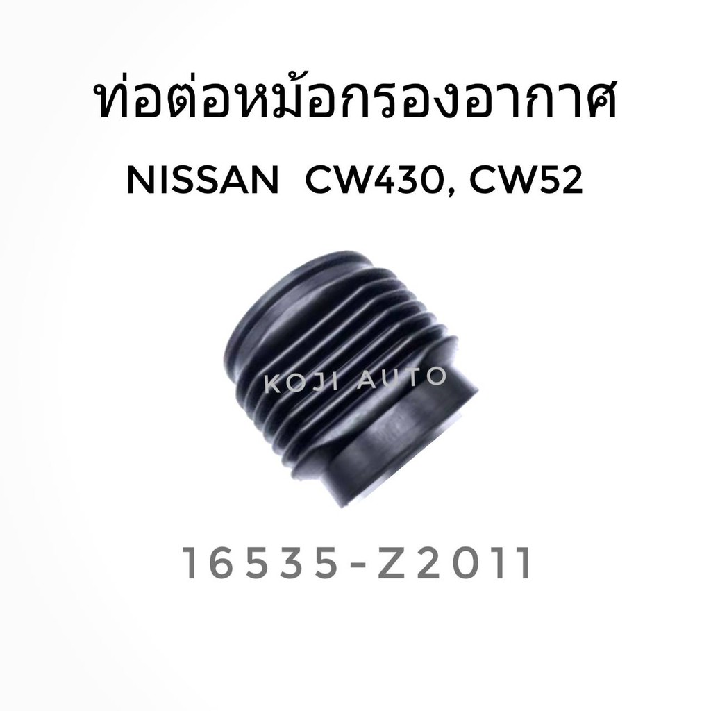 ท่อต่อหม้อกรองอากาศ รถบรรทุก นิสสัน ยูดี Nissan UD CW430, CW52
