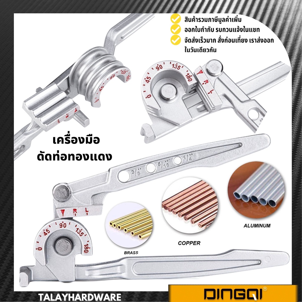 เครื่องมือดัดท่อ เครื่องมือดัดท่อทองแดง อุปกรณ์สำหรับดัดท่อ ที่ดัดท่อ เบนเดอร์ดัดท่อ 3 in 1 tube bender DINGQI