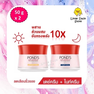 [Exp.02/2024] แพ็คคู่ Ponds Age Miracle Wrinkle Corrector Day + Night Cream 50g พอนด์ส เอจ มิราเคิล เดย์ + ไนท์ครีม