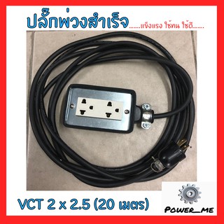 ปลั๊กพ่วงสำเร็จ / บ็อกยางสนามกันน้ำสีดำ VCT 2x2.5 อย่างดี ทนทาน กันน้ำ กันกระแทก มั่นใจได้100% สายไฟใหญ่ ปลั๊กงานช่าง