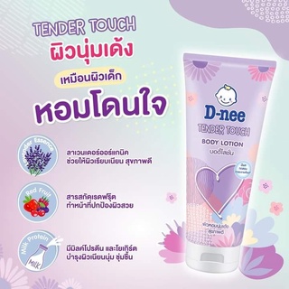 D-nee ดีนี่ Tender Touch เทนเดอร์ ทัช บอดี้โลชั่น 180 ml. (1 หลอด)