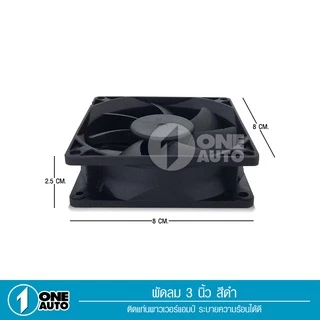 1autoshop_thพัดลม (Fan) ขนาด3นิ้ว12V DC,0.2AของเกรดAใช้ระบายความร้อน ลมแรงไว้เป่าเพาเวอร์ใส่แผงซาวด์