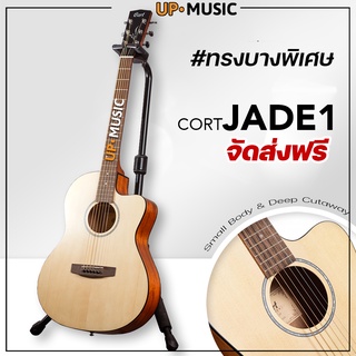 Cort JADE-1 กีตาร์โปร่งสเปกสุดคุ้ม จัดส่งฟรี