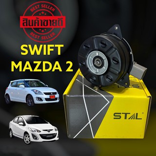 มอเตอร์พัดลมหม้อน้ำ SWIFT(ST)มอเตอร์พัดลมหม้อน้ำ MAZDA2 มอเตอร์แอร์ SWIFT Eco มอเตอร์แอร์ MAZDA2 มอเตอร์แอร์ สวิฟ มาสด้า