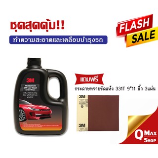 ชุดสุดคุ้ม ผลิตภัณฑ์แชมพูผสมแว๊กซ์ 1,000ml. แถมฟรี กระดาษขัดแห้ง 3M 331T 9*11" 3แผ่น