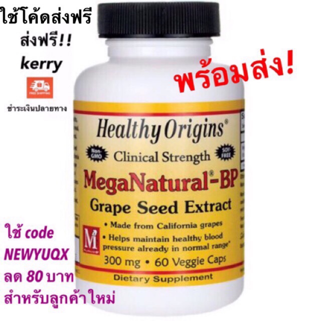 *พร้อมส่ง* แท้ 100% 🇺🇸 Healthy Origins MegaNatural-BP Grape Seed Extract (สารสกัดเมล็ดองุ่น) 300 mg 60 Veggie Caps