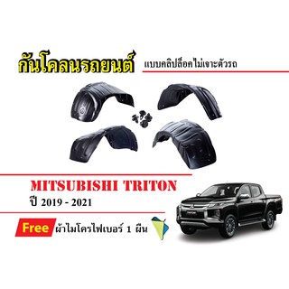 กันโคลนรถยนต์ Mitsubishi Triton ปี 2019-2021 (แถมผ้า) แบบคลิปล็อคไม่เจาะตัวรถ ซุ้มล้อรถ บังโคลนรถ กรุล้อ กันโคลน