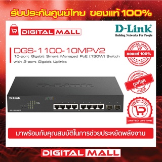 SWITCH (สวิตซ์) D-LINK SMART MANAGED SWITCHES (DGS-1100-10MPV2) ของแท้รับประกันตลอดอายุการใช้งาน