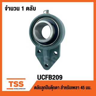 UCFB209 ตลับลูกปืนตุ๊กตา UCFB 209 BEARING UNITS ( 45 มม. ) UCFB209