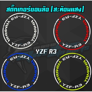 สติ๊กติดขอบล้อสะท้อนแสง YZF R3