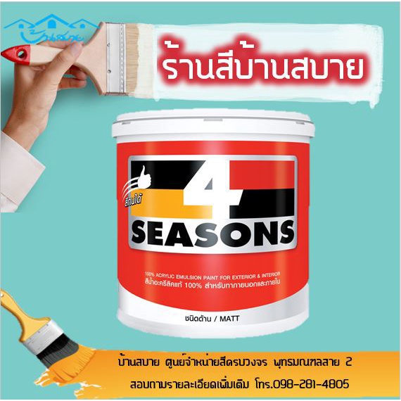 TOA โฟร์ซีซั่น ทาภายใน ชนิดด้าน #8271 (ขนาด 3 ลิตร) สีทาบ้าน