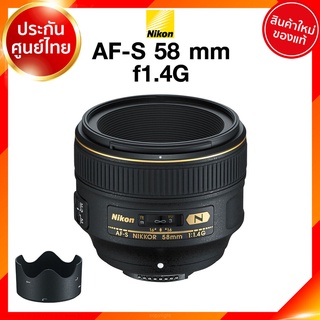 Nikon AF-S 58 f1.4 G Lens เลนส์ กล้อง นิคอน JIA ประกันศูนย์ *เช็คก่อนสั่ง