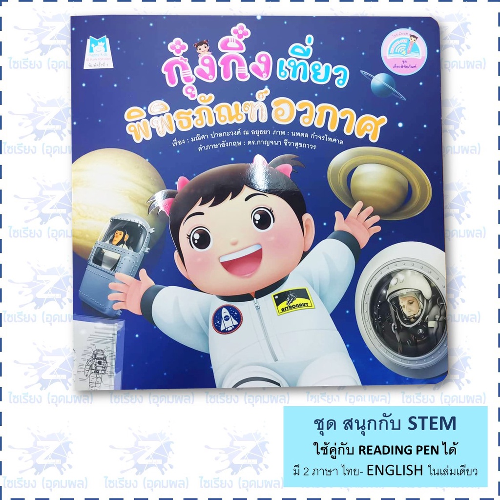 "กุ๋งกิ๋ง สนุกกับ STEM" หนังสือเด็ก เสริมสร้างการเรียนรู้ 2ภาษาในเล่มเดียว