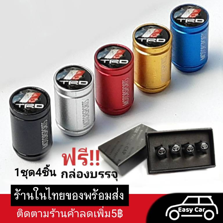 จุกลมยางรถยนต์ ทีอาร์ดี ◀️ส่งจากไทย​▶️ TRD งานพรีเมียม พร้อมกล่อง​ ฝาปิดลมยาง  ยางรถยนต์​ ฝาจุกลม​