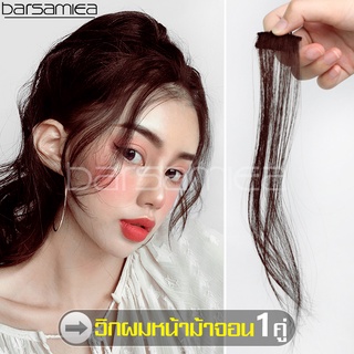 Barsamiea วิกผมยาวลอนดูมีวอลลุ่ม แฮร์พีช สีน้ำตาล ผมปลอม Hair access หน้าม้ามีจอน