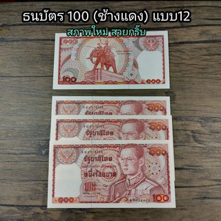 ธนบัตร 100 ( ช้างแดง )แบบ12  เลข 7หลัก สภาพใหม่ สวยกริ๊บ ต่อใบ  ใส่ซองแข็งอย่างดี