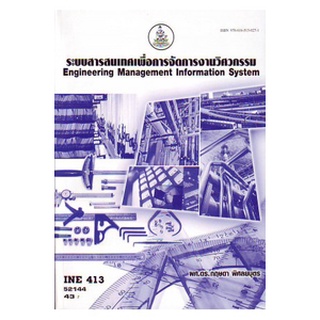 หนังสือเรียน ม ราม INE413 ( INE4871 ) 52144 ระบบสารสนเทศเพื่อการจัดการงานวิศวกรรม ตำราราม หนังสือ หนังสือรามคำแหง