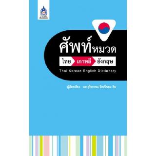 DKTODAY หนังสือ ศัพท์หมวด ไทย-เกาหลี-อังกฤษ