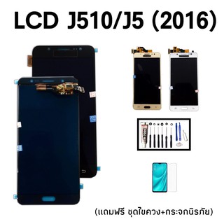 LCD samsung J510/ J5 2016 ✔ปรับแสง หน้าจอ+ทัช หน้าจอมือถือ หน้าจอโทรศัพท์ อะไหล่มือถือ​ 💥แถมฟิล์มกระจก+ชุดไขควง