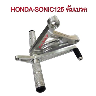 A เกียร์โยง เกียร์โยงสนามไล่เบางานตัด สำหรับ HONDA-SONIC125 สีเงิน รุ่นดรัมเบรค งานสุดเทพ