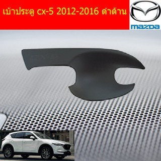 เบ้าประตู/เบ้ากันรอย/เบ้ารองมือเปิดประตู มาสด้า ซีเอ็ก5 mazda cx-5 2012-2016 ดำด้าน