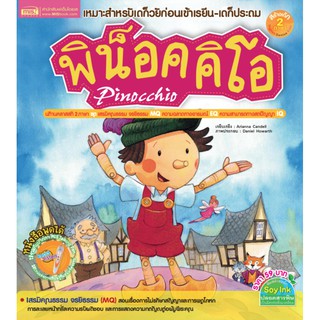 หนังสือนิทาน พิน็อคคิโอ (ไม่แถมปากกา)