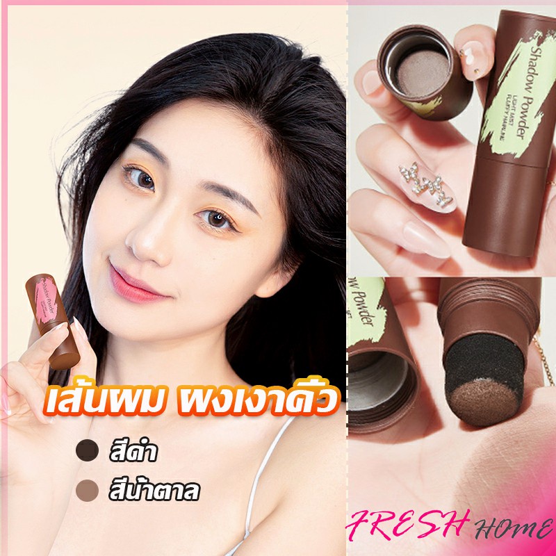 แป้งแฮร์ไลท์ กันน้ำ ปกปิดหัวล้าน ปกปิดผมบางควบคุมน้ํามัน Hairline filling