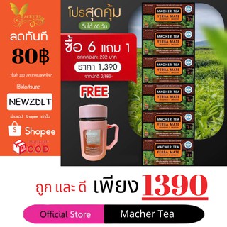 โปรพิเศษ 6 แถม 1 ชามาเต MACHER TEA YERBA MATE Macher tea ชามาเชอร์ มาเชอรี่ เยอร์ บามาเต ลดความอยากอาหาร