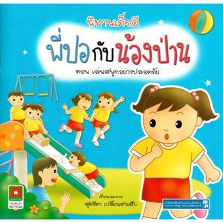 Aksara for kids หนังสือเด็ก นิทาน พี่ปอ กับ น้องป่าน เล่นสนุก อย่างปลอดภัย