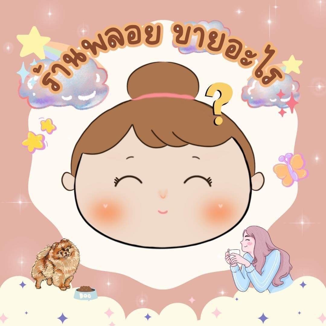 พลอยขายอะไร