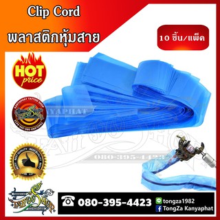 clip cord sleeves พลาสติกหุ้มสาย (แบ่งขาย 10 ชิ้น) อุปกรณ์สัก