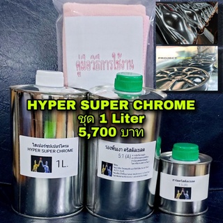 ชุดพ่นสีโครเมี่ยม(Hyper super chrome) ขนาด 1 ลิตร