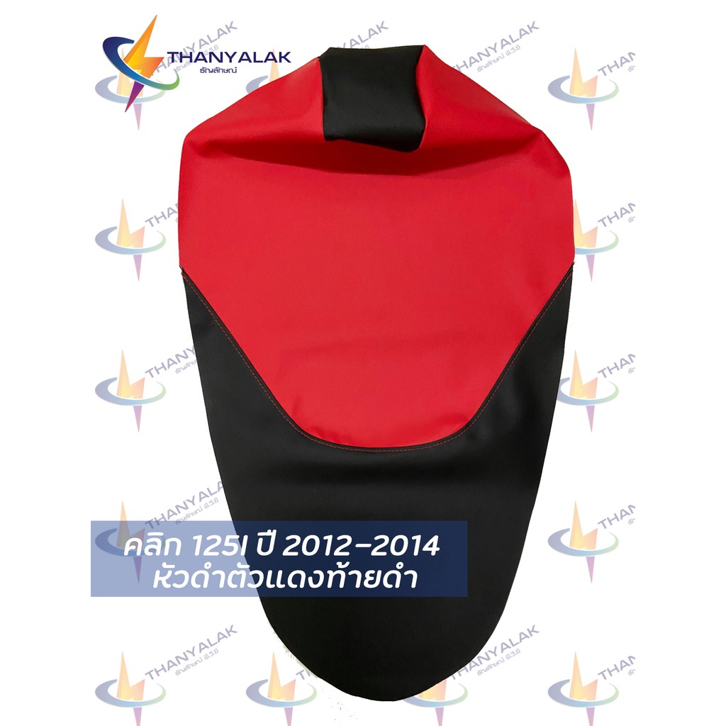 ผ้าหุ้มเบาะ Click คลิก 125i ปี 2012-2014  มี4สี  ‼️ไม่ใช่ผ้าคลุมยางยืด‼️