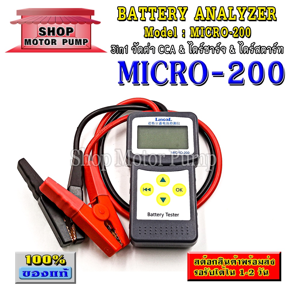 เครื่องวิเคราะห์แบตเตอรี่ 3in1 แบรนด์ Lancol รุ่น Micro-200 วัดค่า CCA & ไดร์ชาร์จ & ไดร์สตาร์ท