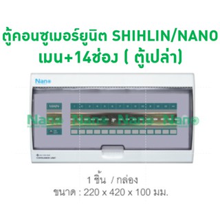 ตู้คอนซูเมอร์ยูนิต SHIHLIN/NANO เมน+14ช่อง ( ตู้เปล่า) ( 1 ชิ้น/กล่อง ) CU-14