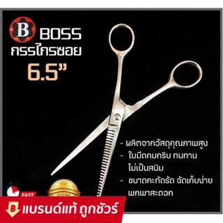 BOSS กรรไกรซอย กรรไกรซอยผม กรรไกร ขนาด 5 นิ้ว / BOSS กรรไกรซอย กรรไกรซอยผม กรรไกรขนาด 6.5 นิ้ว